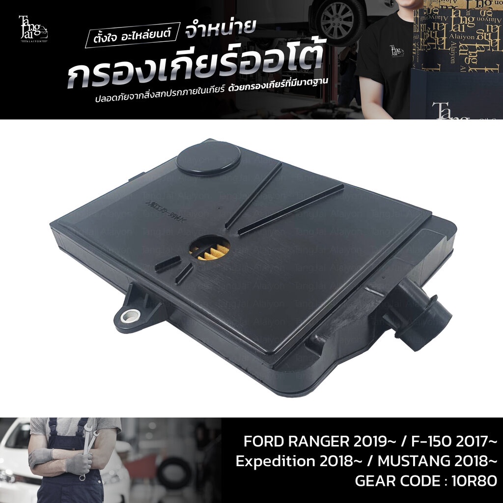 Bộ lọc bánh răng tự động FORD RANGER 2019 ~ / F-150 2017 ~ / Expedition 2018 ~ / MUSTANG 2018 ~ Tran