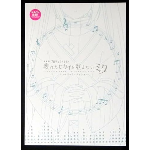 "Project Sekai: The Movie - The Broken World and the Silent Miku - Movie Pamphlet Music Edition"Dire