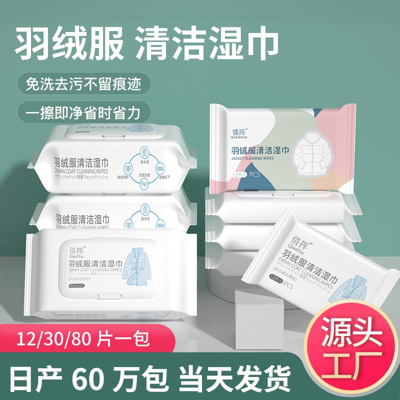 Bán Nóng#羽绒服湿巾免洗清洗神器去污免水洗擦拭干洗湿清洁纸巾去油家用1128n