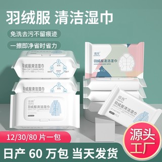 Bán nóng#羽绒服湿巾免洗清洗神器去污免水洗擦拭干洗湿清洁纸巾去油家用1128n