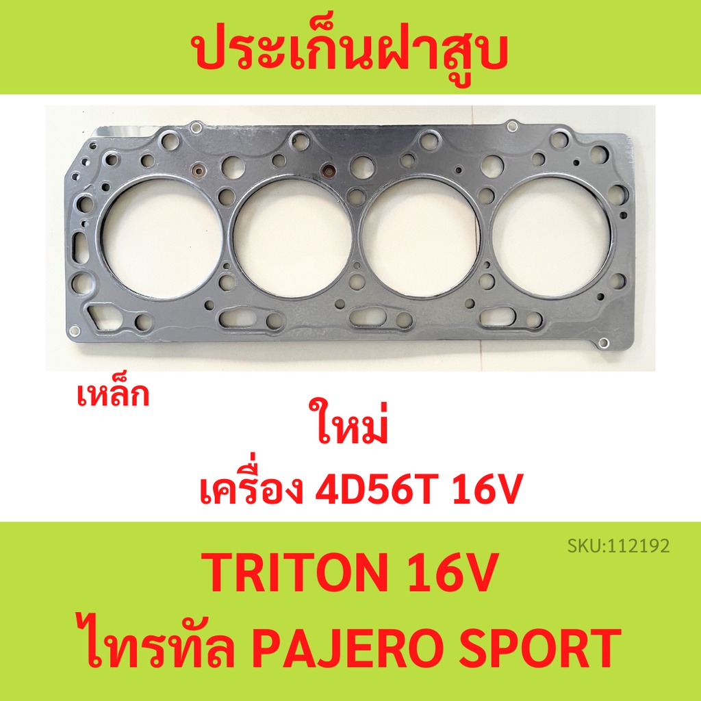 Gioăng đầu xi lanh 4D56-T TRITON 16V 4D56T PAJERO SPORT Steel