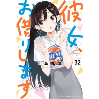 Kanojo, Okarishimasu 32 (Japanese Edition)