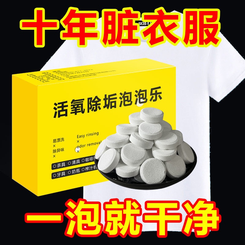 Daily Superior# active oxygen descaling effervescent tablets for washing clothes multi-functional decontamination, mildew removal and deodorization cleaning tea set Cup bubble music 10.3Li