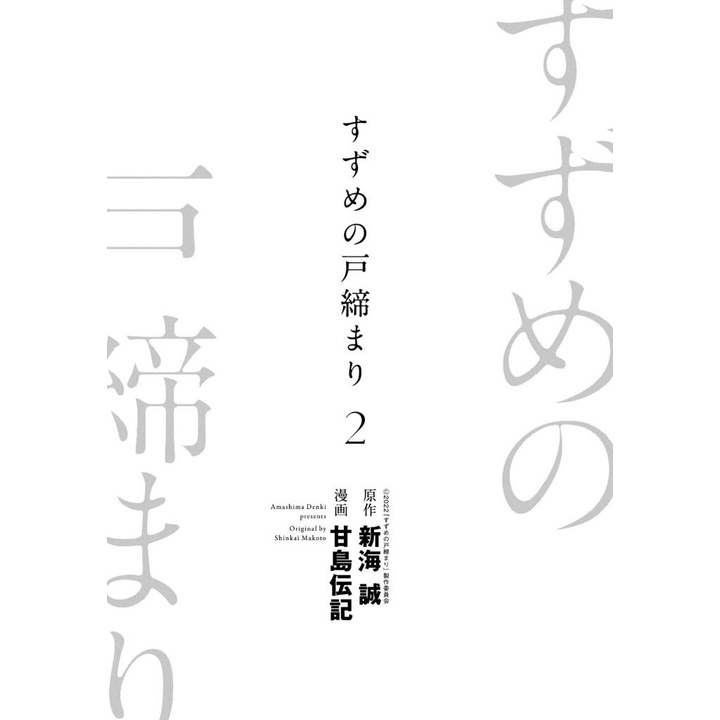 Suzume No Tojimari 2