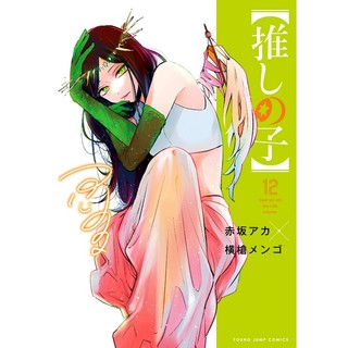 Oshi no Ko 12 (Japanese Edition)