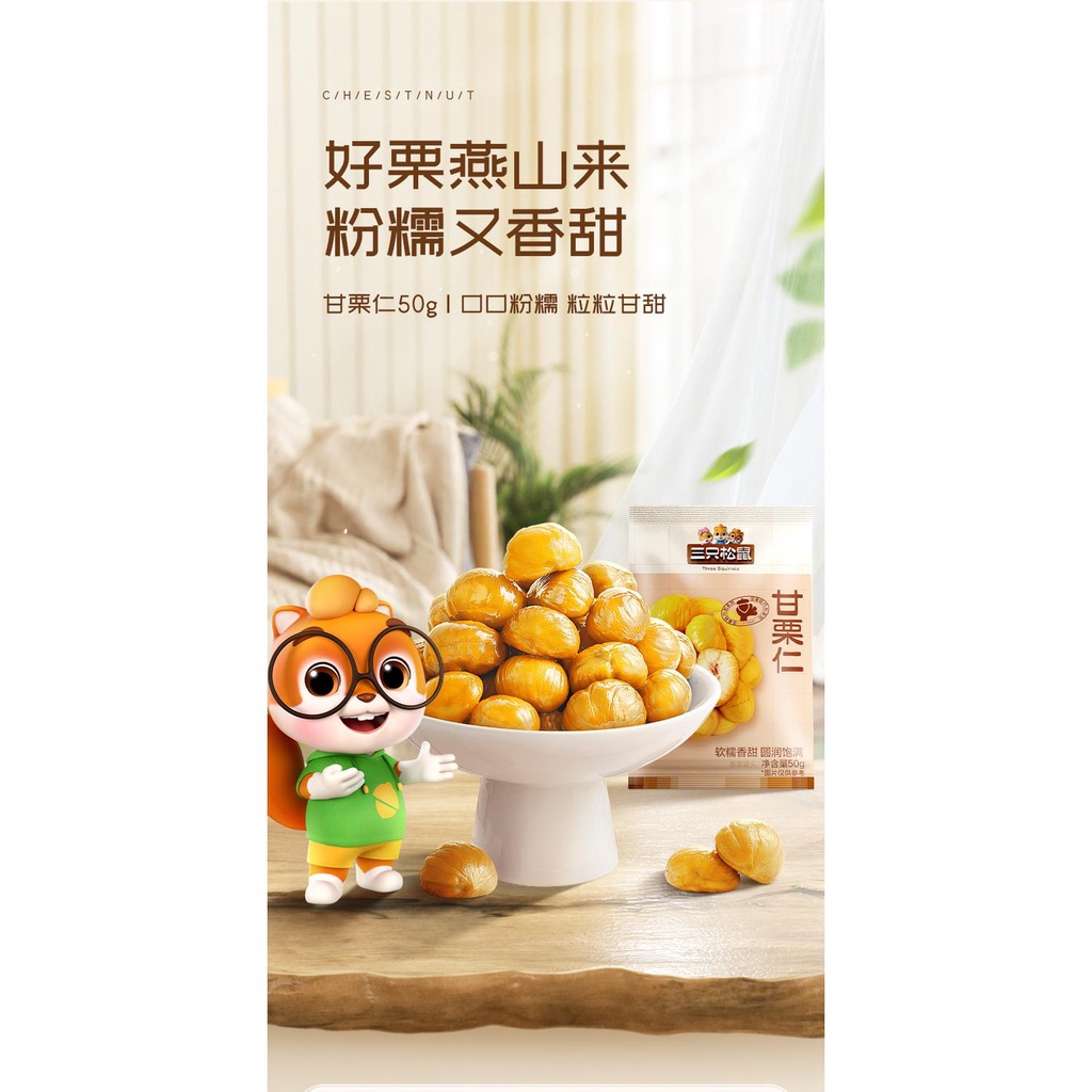 Ba con sóc, Gan Li Ren, đồ ăn nhẹ thông thường trong túi, hạt dẻ chiên, đồ ăn nhẹ ăn liền cho văn phòng