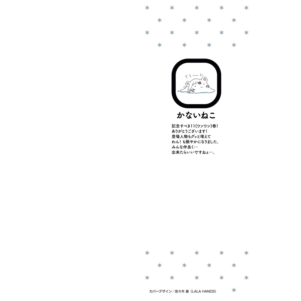 文豪ストレイドッグス わん! 11 - Bungo Stray Dogs Wan! 11