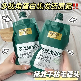 Hàng bán chạy nhất#多肽角蛋白焦发还原霜改善毛躁去头屑修护分叉柔顺滑滋润护发素12. 3n