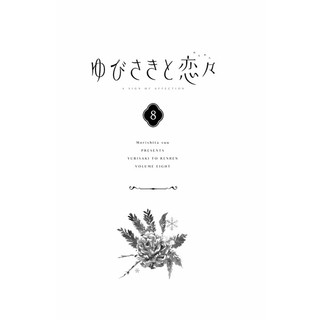 Yubisaki to Renren 8 (Japanese Edition)