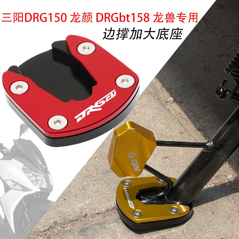 SYM Sanyang DRG150 Dragon Face DRGbt158 Dragon Beast Side Hỗ trợ Ghế ngồi cực lớn Phụ kiện sửa đổi đ