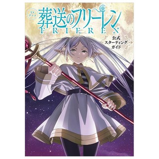 Frieren: Beyond Journey's End Official Starting Guide (Japanese Edition)