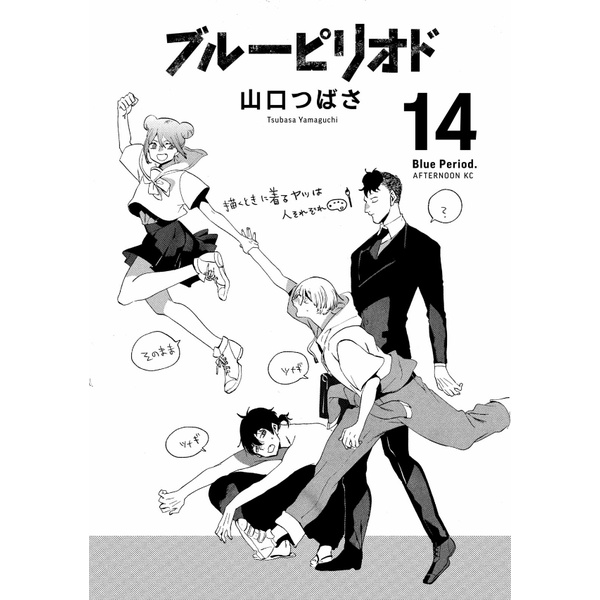 Blue Period 14 (Japanese Edition)