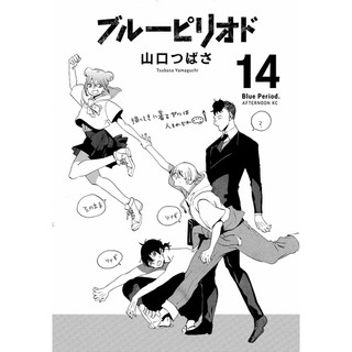Blue Period 14 (Japanese Edition)