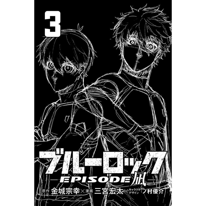 ブルーロックEpisode 凪 - Blue Lock Episode 3 - Nagi