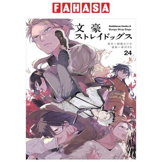 文豪ストレイドッグス 24 - bungo stray dogs 24