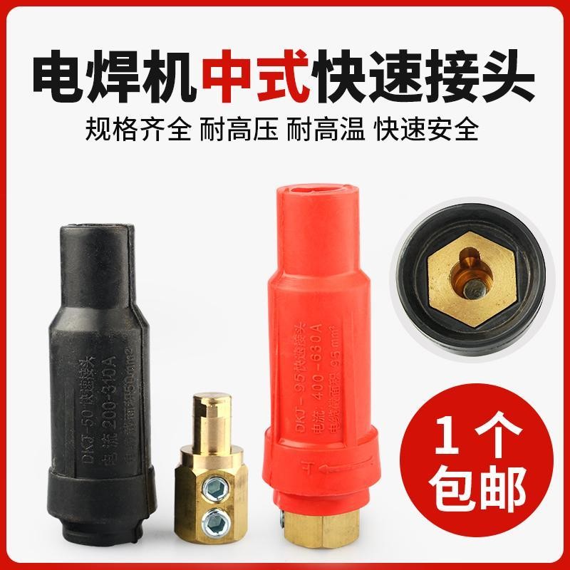 Máy hàn điện kiểu Trung Quốc, đầu nối nhanh, đầu nối cáp đồng nguyên chất DKJ-16/35/50/70/95, ổ cắm 