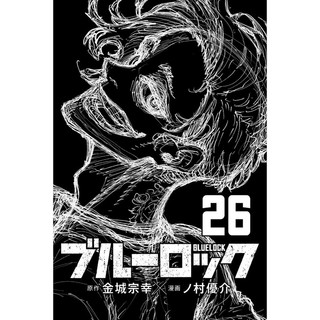 ブルーロック 26 - Blue Lock 26
