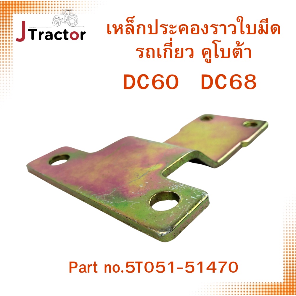 Lưỡi thép hỗ trợ cho Kubota DC60 DC68 Phần số 5T051-51470 Phụ tùng thu hoạch gạo