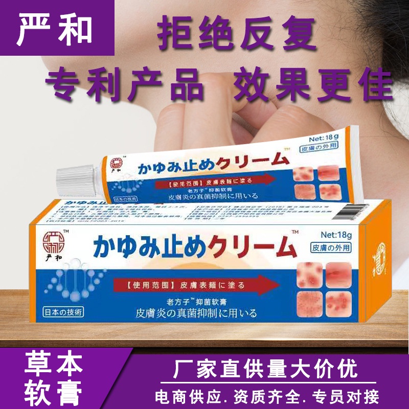 Bán Chạy#严和日本止痒软膏皮肤瘙痒抑菌乳膏草本外用软膏电商快手抖音货源11. 22n