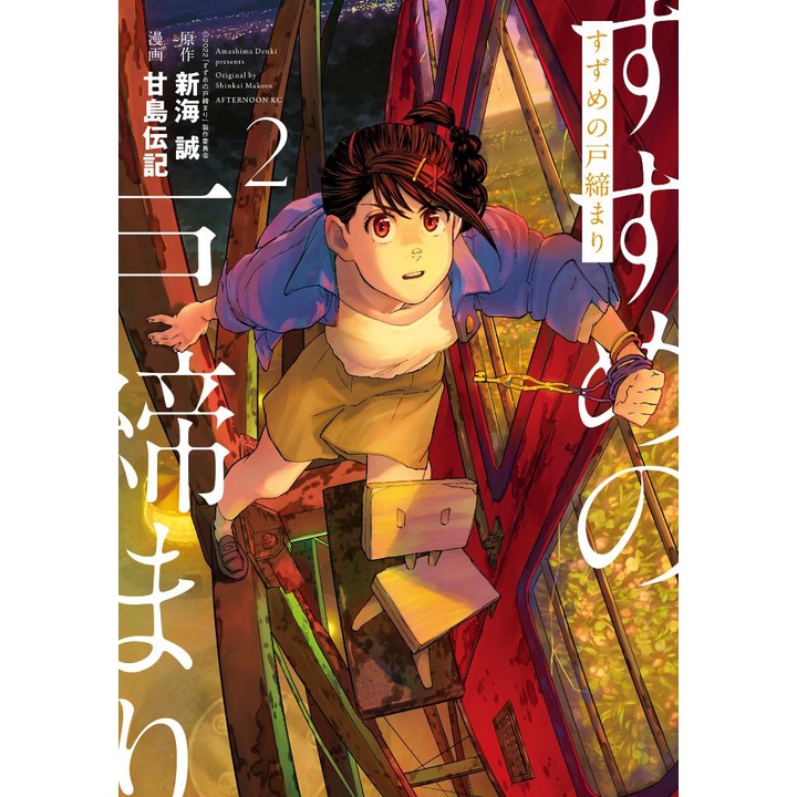 Suzume No Tojimari 2