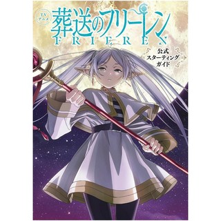 Frieren: Beyond Journey's End Official Starting Guide (Japanese Edition)