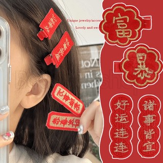 Kẹp tóc mỏ vịt năm mới / kẹp tóc tươi tắn / phụ kiện tóc dễ thương / kẹp tóc bên vui nhộn thời trang cho cặp đôi