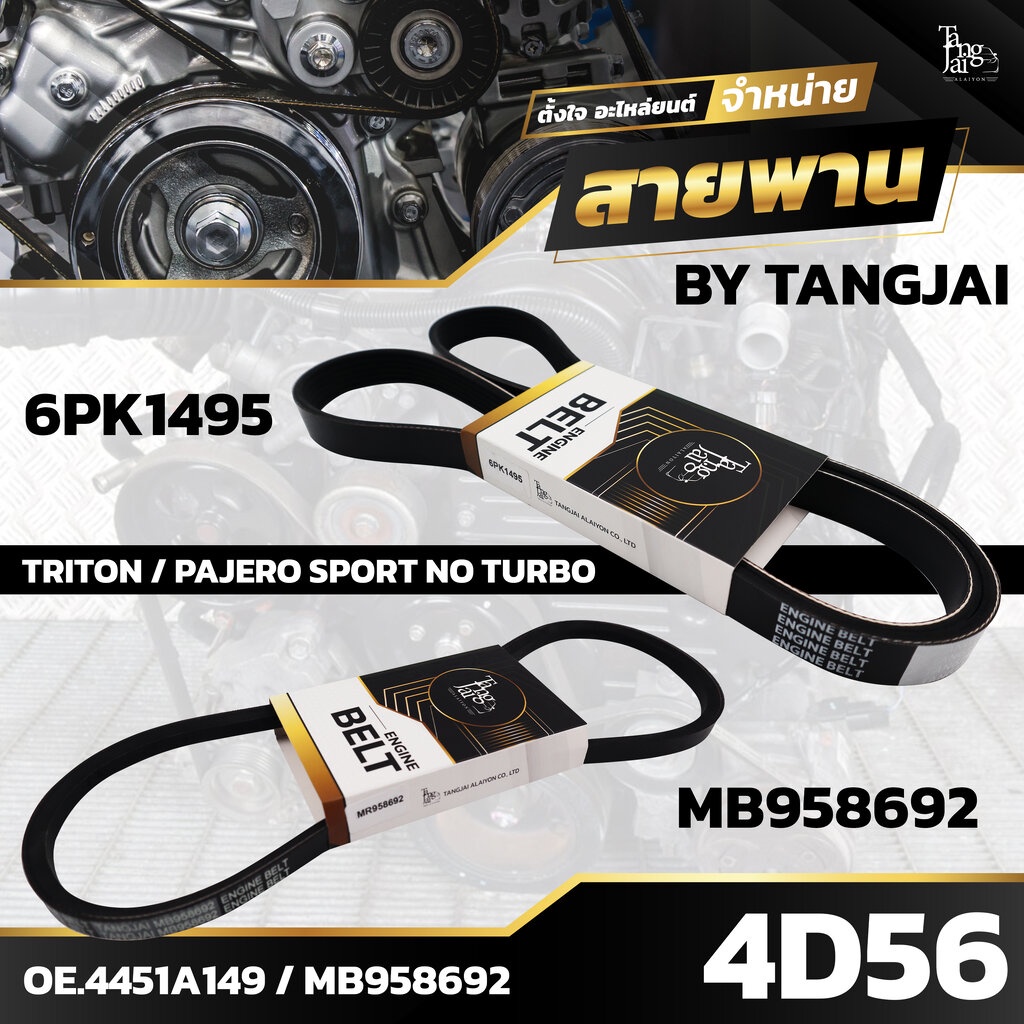 Đai động cơ phía trước MITSUBISHI TRITON / PAJERO SPORT NO TURBO 4D56 6PK1495 / MB958692 CỦA TANGJAI