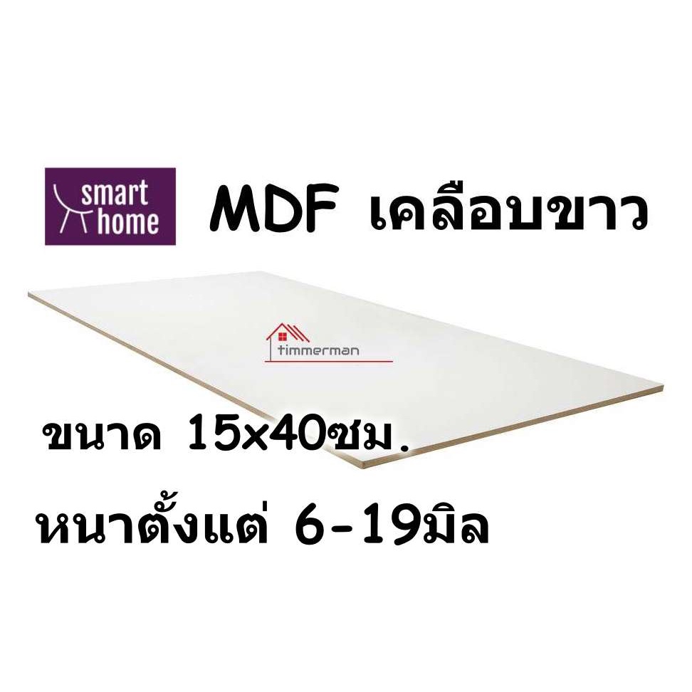 MDF phủ Melamine ở cả hai mặt Trắng 15x40cm Độ dày 6-19mm-Plywood được sử dụng để làm đồ nội thất tr