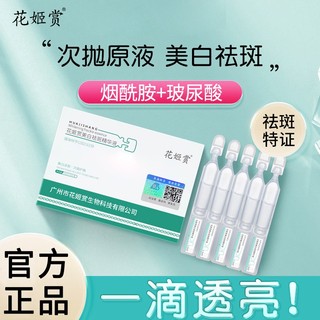 Phương Đông Cao Cấp#白云山次抛花姬赏美白精华液祛黄抑黑提亮肤色肌肤酰胺原液【9/18】