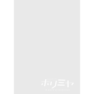 Horimiya 17 (Japanese Edition)