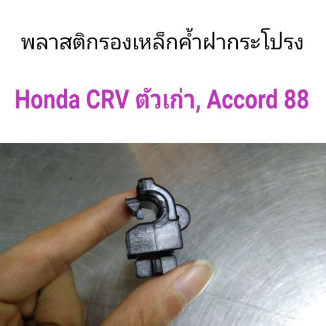 Vỏ Nhựa Cho Xe Honda CRV Hood Hỗ Trợ Mẫu Cũ Accord 88 Hengkolkan