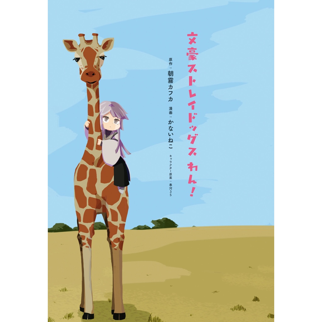 文豪ストレイドッグス わん! 11 - Bungo Stray Dogs Wan! 11