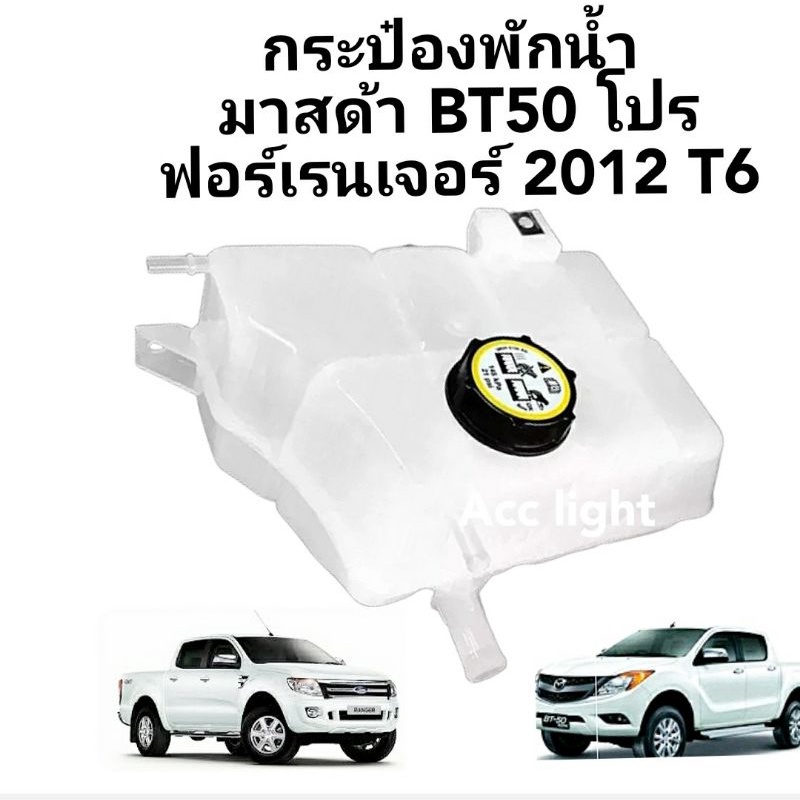 Bình nước Mazda BT50 PRO FORD RANGER T6 / BT50 T6. 8