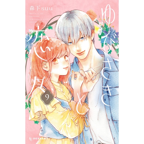 Yubisaki to Renren 9