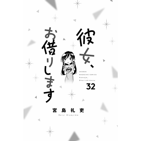 Kanojo, Okarishimasu 32
