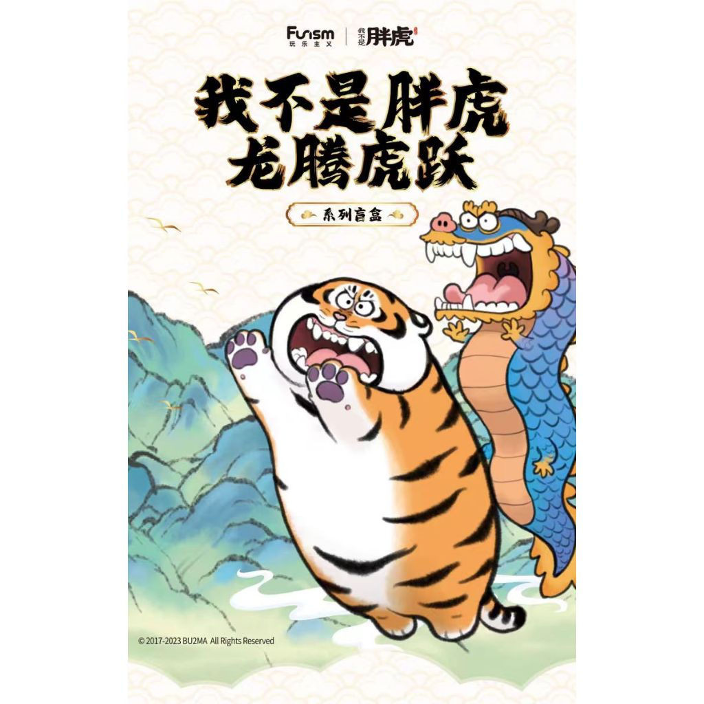 FUNISM Tôi không phải Fat Tiger Dragon Soar Tiger Leap series blind box Búp bê dễ thương