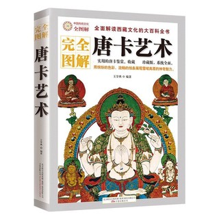 Hoàn toàn minh họa Giải thích nghệ thuật Thangka Kho báu Tây Tạng Thangka Văn hóa Bách khoa toàn thư Thực tế Cấm cổ