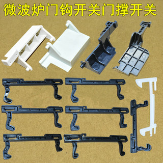 Tương thích với phụ kiện lò vi sóng Galanz, móc cửa lò vi sóng, công tắc chốt cửa lò vi sóng, móc cửa lò vi sóng
