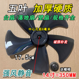 Quạt điện 5 cánh phổ thông, quạt dày cánh quạt 14 inch, Quạt sàn, phụ kiện quạt, quạt cánh quạt, quạt tường