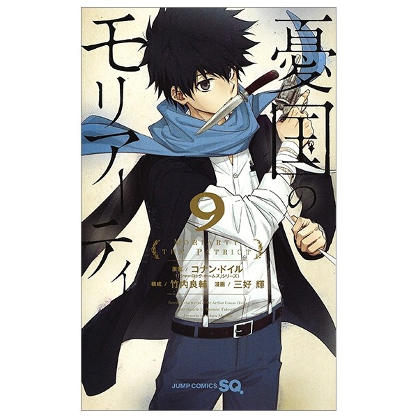 Sách ngoại văn: Yuukoku no Moriarty 9 - Moriarty The Patriot 9 (Japanese Edition)