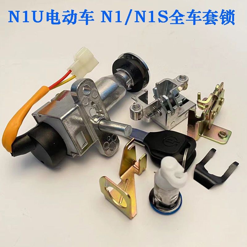 Bắp N1S / N1 Khóa Nguồn NIU Bắp n1n1s Khóa Cửa Điện Ghế Đệm Khóa Pin Xe Điện n1s Bộ Khóa