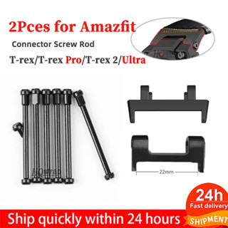 2 Đầu nối vít kim loại cho Huami Amazfit T-rex 2 T-rex Pro Dây đeo đồng hồ cho phụ kiện đồng hồ thông minh Xiaomi Amazfit T rex Ultra