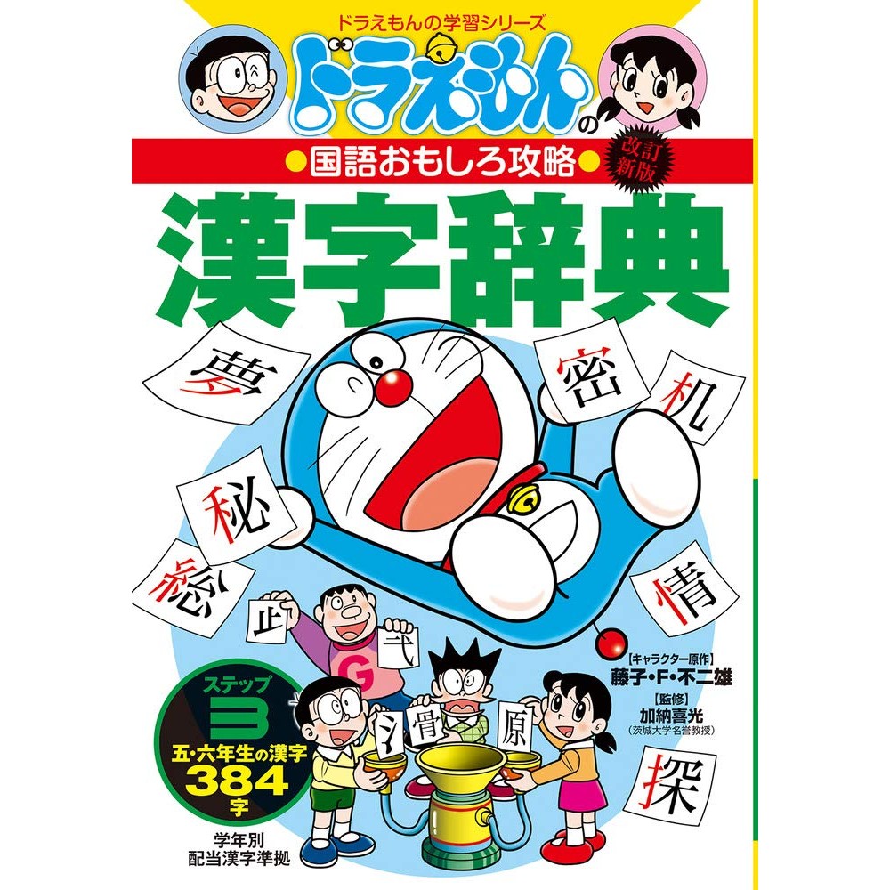 Revised Edition Doraemon's Interesting Strategies for Japanese Language: Kanji Dictionary Step 3: 38