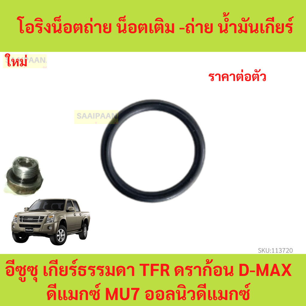 O-Ring Nut Filling-Gear Oil Isuzu Hộp số thủ công TFR Dragon D-MAX MU7 Tất cả mới