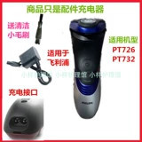 Thích hợp cho bộ sạc dao cạo philips philips dây nguồn dao cạo philips pt726pt732