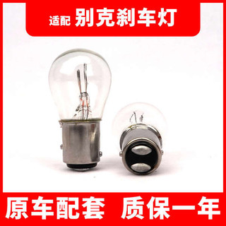 Thích hợp cho đèn phanh Buick Cũ Mới Xuất sắc Yinglang GT XT Junwei Jun Ying gl8 Bóng đèn đuôi sau Willon