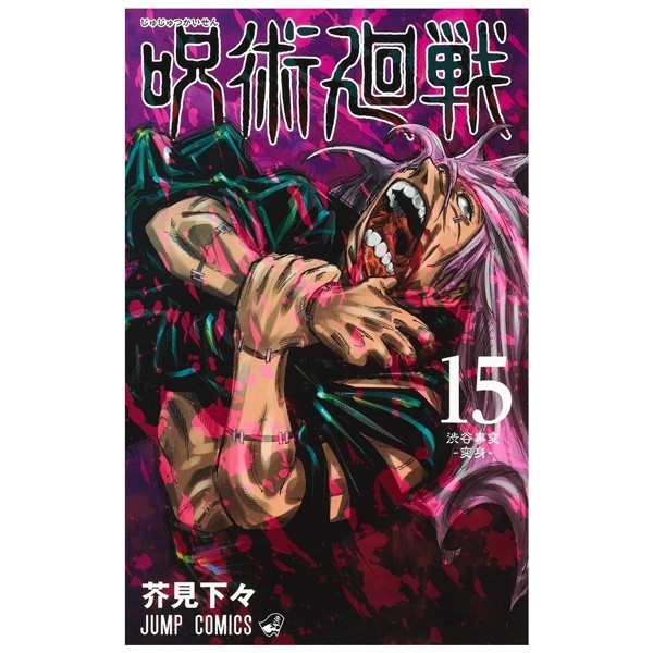 Jujutsu Kaisen 15 (Japanese Edition)