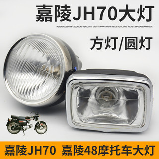 Phụ kiện xe máy thích hợp cho jialing jh70 bóng đèn 48q xe máy vuông đèn tròn đèn pha lắp ráp đèn pha