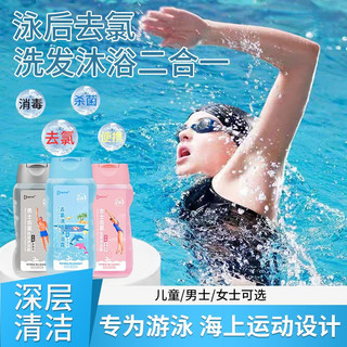 Bơi Khử clo Dầu Gội Sữa Tắm Hai Trong Một Trẻ Em Người Lớn Dechlorination Thể Thao De