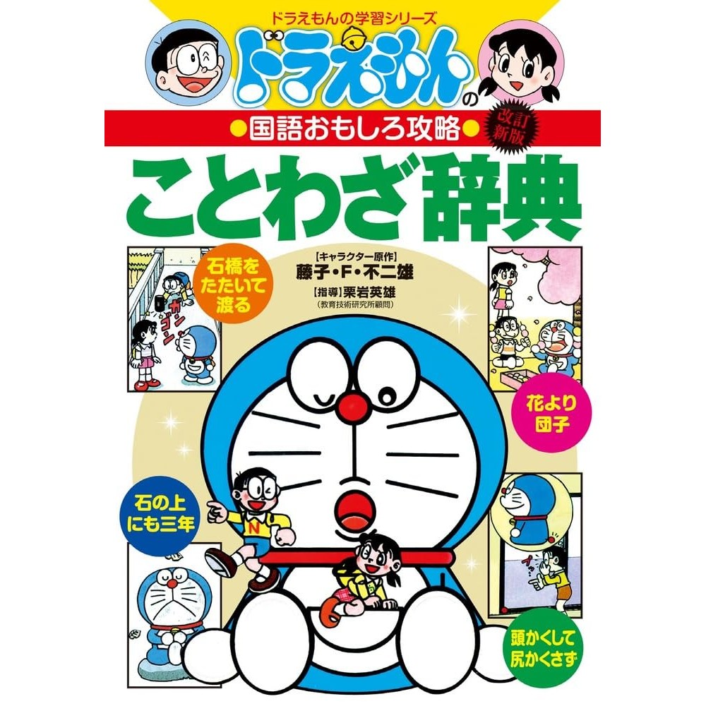 Doraemon's Interesting Strategy for National Language: Doraemon's Dictionary of Proverbs [Revised Ed